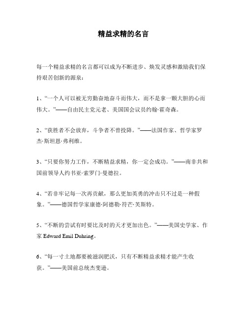 精益求精的名言