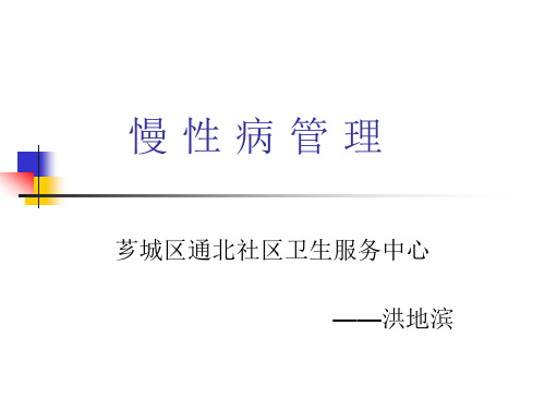 通北慢性病管理——洪地滨