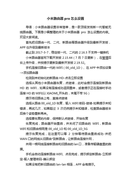 小米路由器pro怎么设置