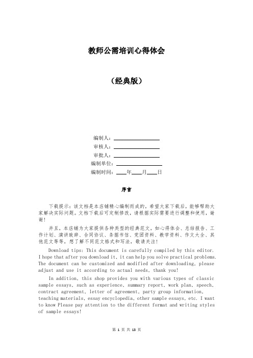 教师公需培训心得体会