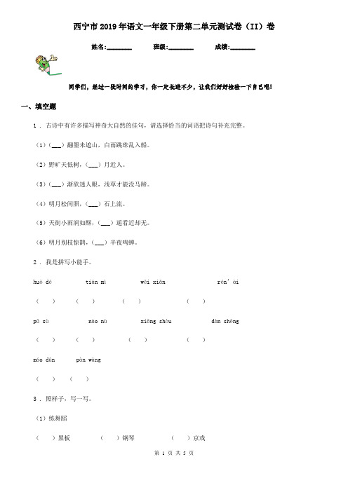 西宁市2019年语文一年级下册第二单元测试卷(II)卷