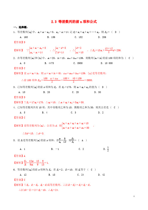 高中数学第二章数列2.3等差数列前n项和第1课时练习含解析新人教A版必修5