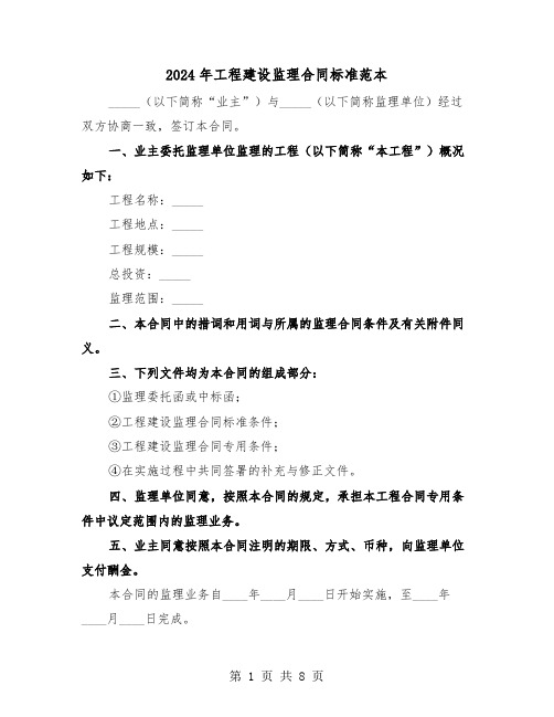 2024年工程建设监理合同标准范本（3篇）