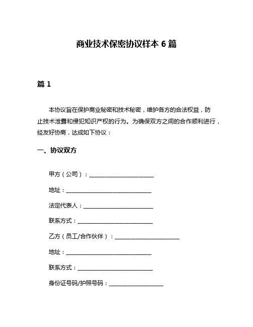 商业技术保密协议样本6篇