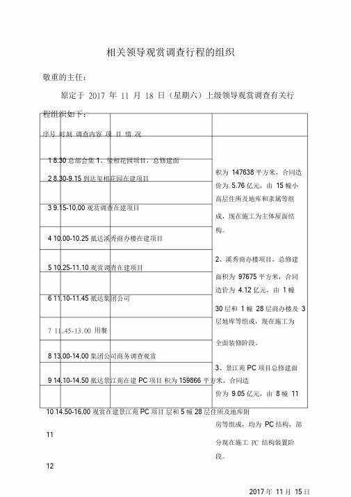 领导考察行程安排.doc