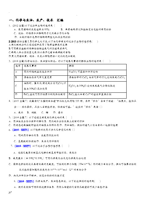 高考化学试题汇编化学与生活专题