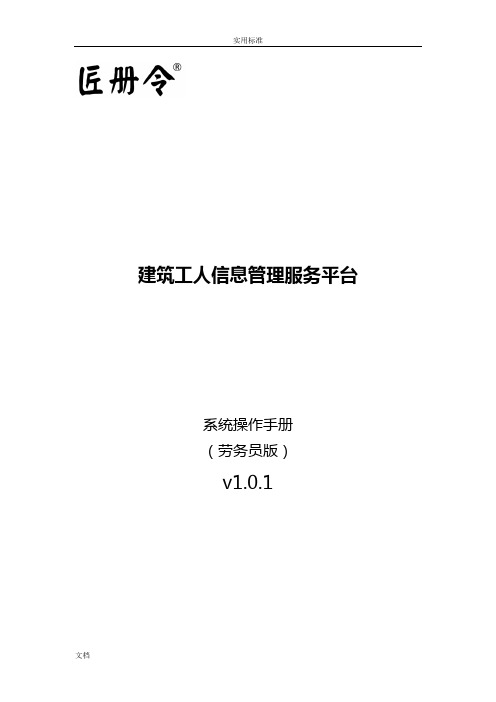 (劳务员版)匠册令建筑工人信息管理系统服务平台 - 操作手册簿