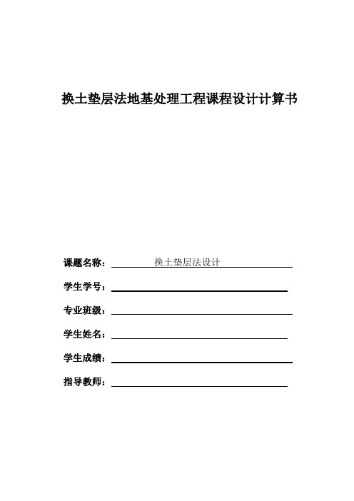 换土垫层法地基处理工程课程设计计算书