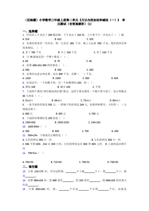 (压轴题)小学数学三年级上册第二单元《万以内的加法和减法(一)》 单元测试(含答案解析)(1)