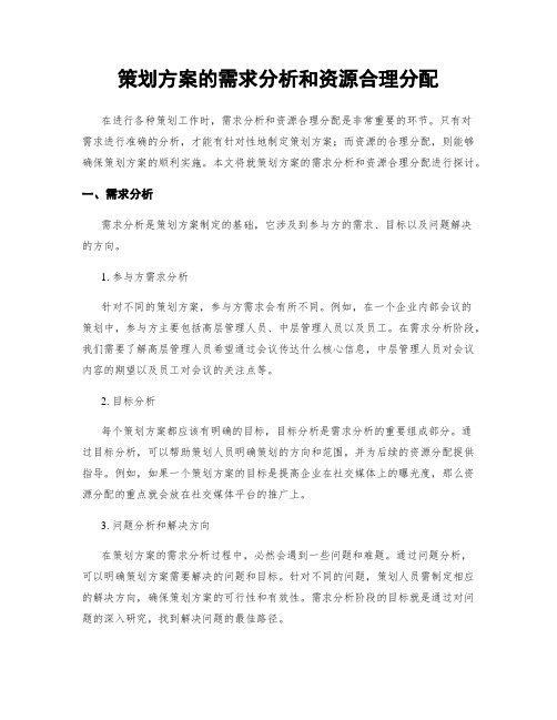 策划方案的需求分析和资源合理分配