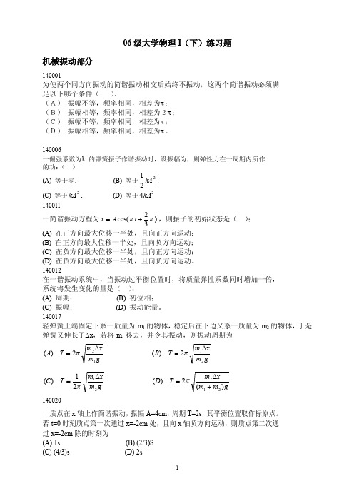 06级大学物理I（下）练习题机械振动部分140001为使两个同方向振动的