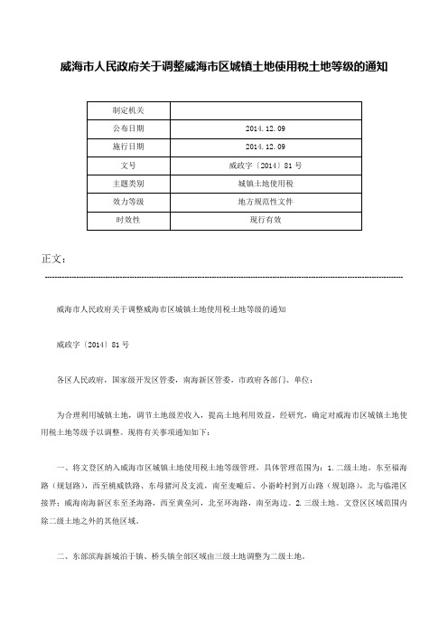 威海市人民政府关于调整威海市区城镇土地使用税土地等级的通知-威政字〔2014〕81号