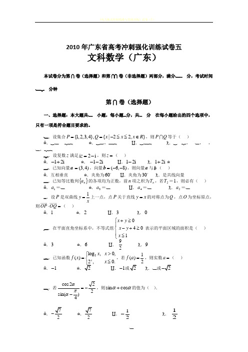 2010年广东省高考冲刺强化训练试卷五(文科数学)