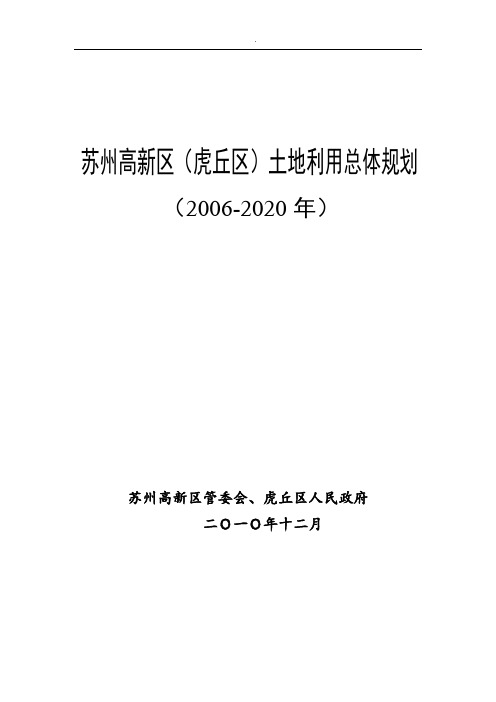 苏州高新区(虎丘区)土地利用总体规划(2006-2020年)