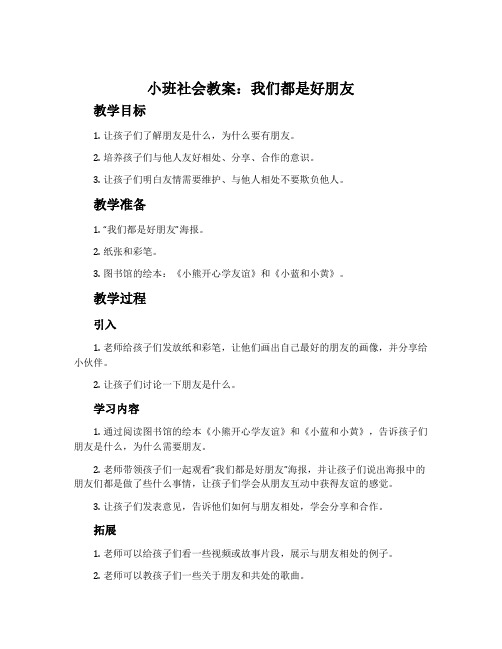 小班社会教案：我们都是好朋友