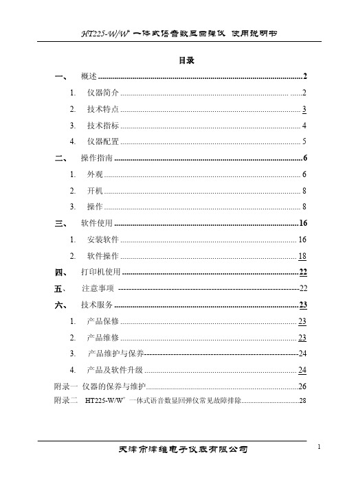 世纪津维 HT225-W & W+ 数显回弹仪说明书