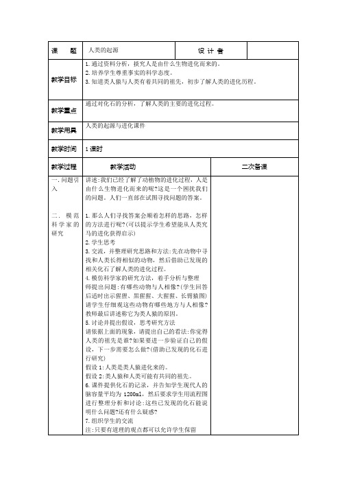 湘教版科学六年下册第一单元3人类的起源