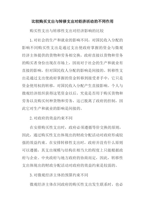 比较购买支出与转移支出对经济活动的不同作用