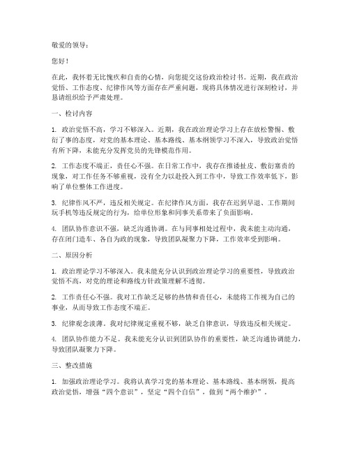 政治检讨书万能模板范文