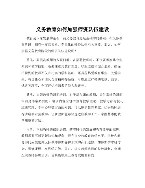 义务教育如何加强师资队伍建设