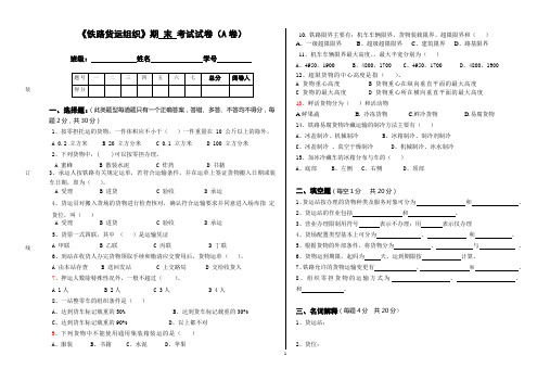 铁路货运组织期末试卷