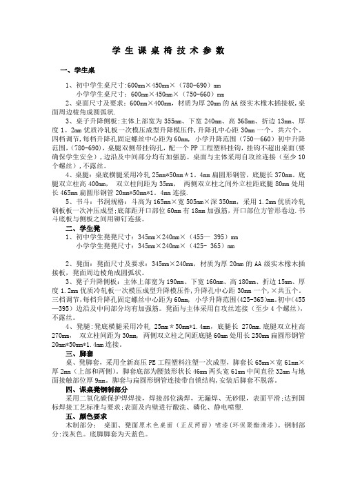 学生课桌椅技术参数【范本模板】