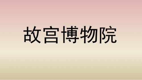 人教版八年级上册第14课《故宫博物院》同课异构课件2