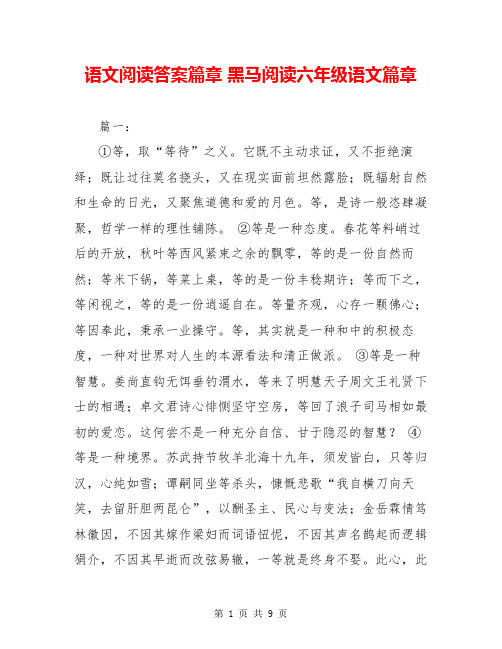 语文阅读答案篇章 黑马阅读六年级语文篇章