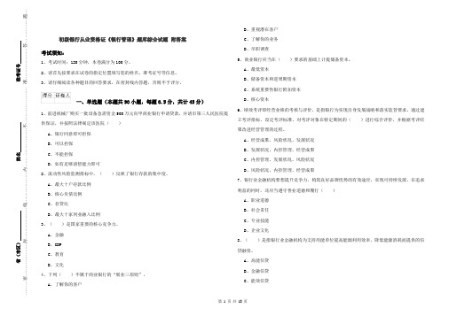 初级银行从业资格证《银行管理》题库综合试题 附答案