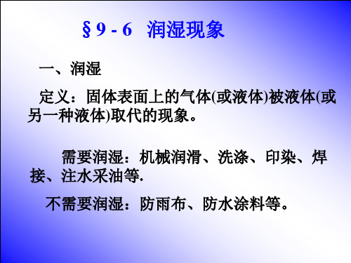 《物理化学第4版》第九章9-6 润湿现象 PPT课件