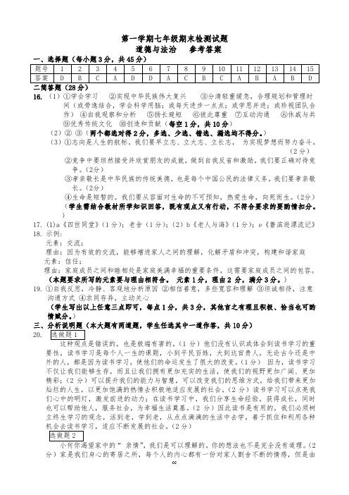 最新部编版七年级上册道德与法治期末检测试题参考答案