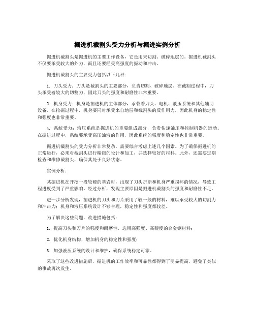 掘进机截割头受力分析与掘进实例分析