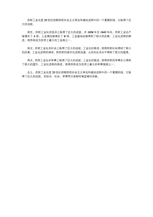 苏联工业化取得的成就