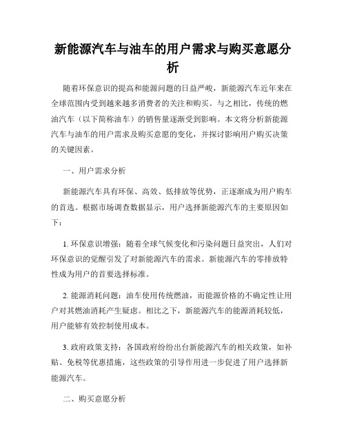 新能源汽车与油车的用户需求与购买意愿分析