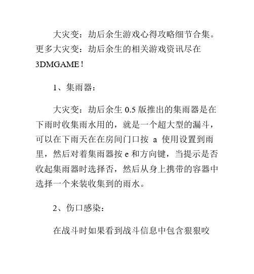 大灾变：劫后余生游戏心得攻略细节合集