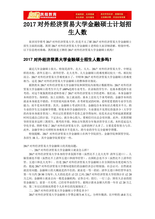 2017对外经济贸易大学金融硕士计划招生人数