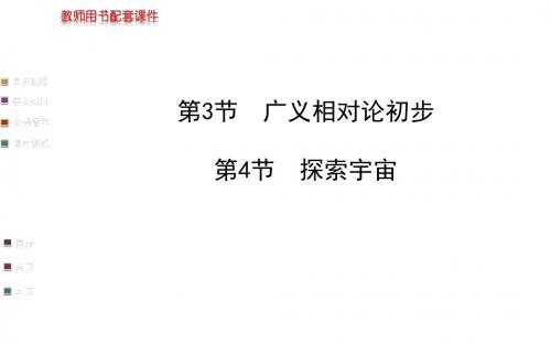 鲁科版高中物理选修3-4课件 广义相对论初步课件2