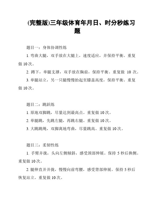 (完整版)三年级体育年月日、时分秒练习题