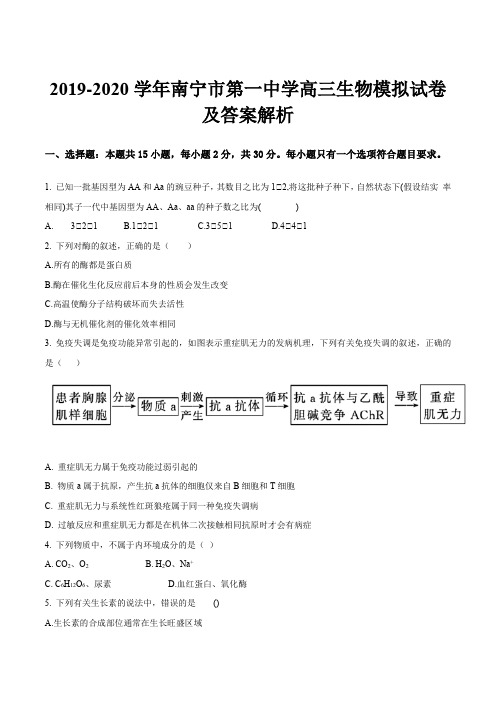 2019-2020学年南宁市第一中学高三生物模拟试卷及答案解析