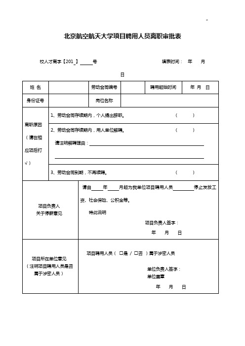 北京航空航天大学人事处