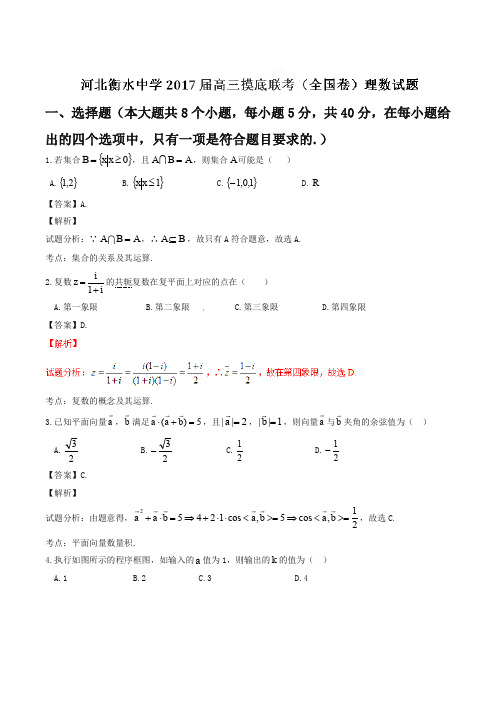 河北衡水中学2017届高三9月联考摸底(全国卷)数学(理)试题(解析版)