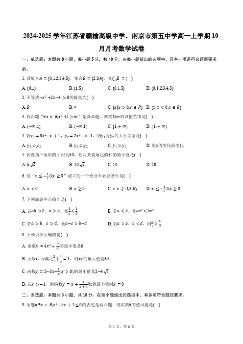 2024-2025学年江苏省南京市赣榆高级中学、南京市第五中学高一上学期10月月考数学试卷(含答案)