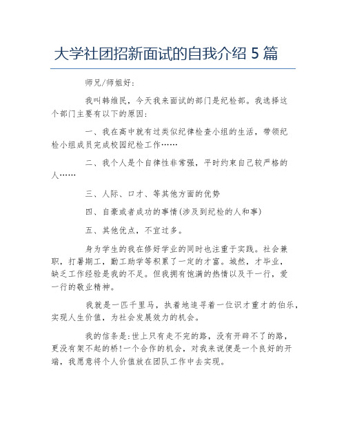 大学社团招新面试的自我介绍5篇