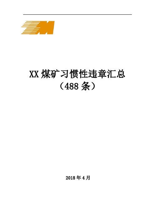 煤矿习惯性违章汇总版(488条违章)