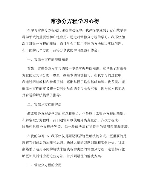 常微分方程学习心得