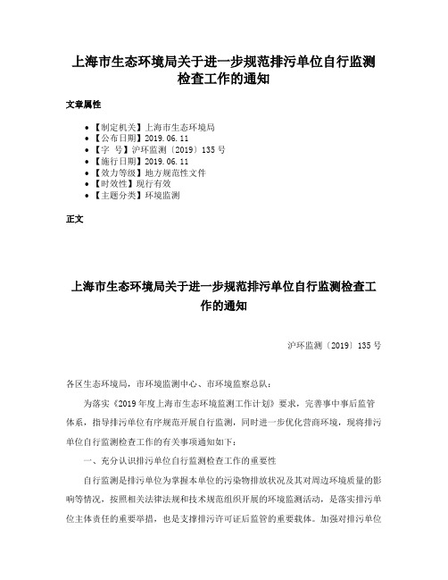 上海市生态环境局关于进一步规范排污单位自行监测检查工作的通知