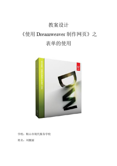 《使用Dreamweaver制作网页》之表单的使用