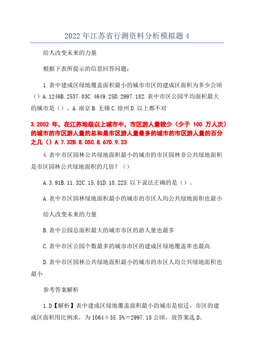 2022年江苏省行测资料分析模拟题4