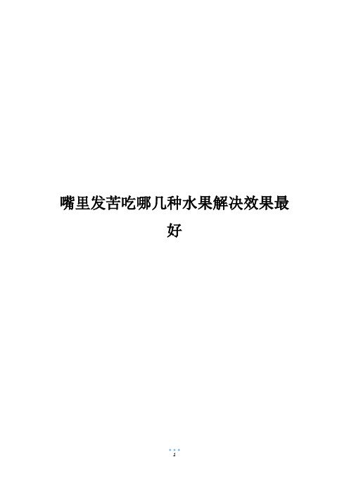 嘴里发苦吃哪几种水果解决效果最好