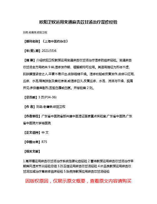 欧阳卫权运用变通麻杏苡甘汤治疗湿疹经验